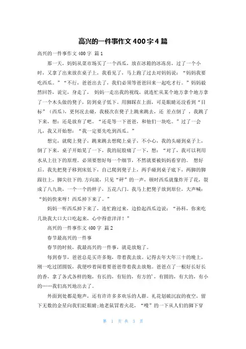 高兴的一件事作文400字4篇