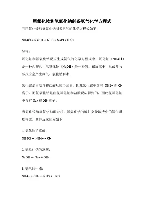 用氯化铵和氢氧化钠制备氨气化学方程式