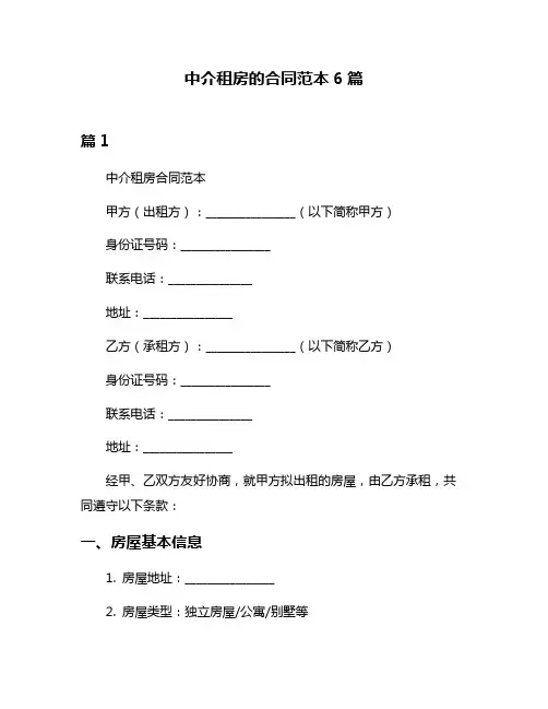 中介租房的合同范本6篇