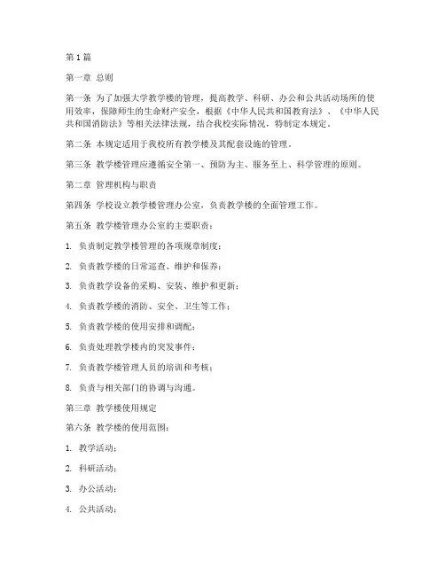 大学教学楼管理规定(3篇)