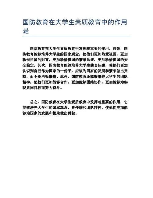 国防教育在大学生素质教育中的作用是