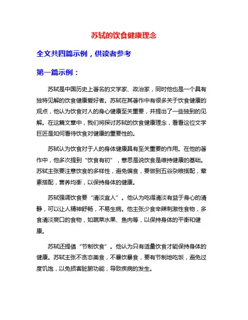 苏轼的饮食健康理念