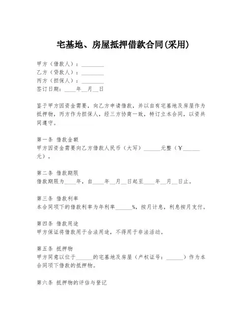 宅基地、房屋抵押借款合同(采用)