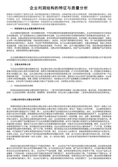 企业利润结构的特征与质量分析