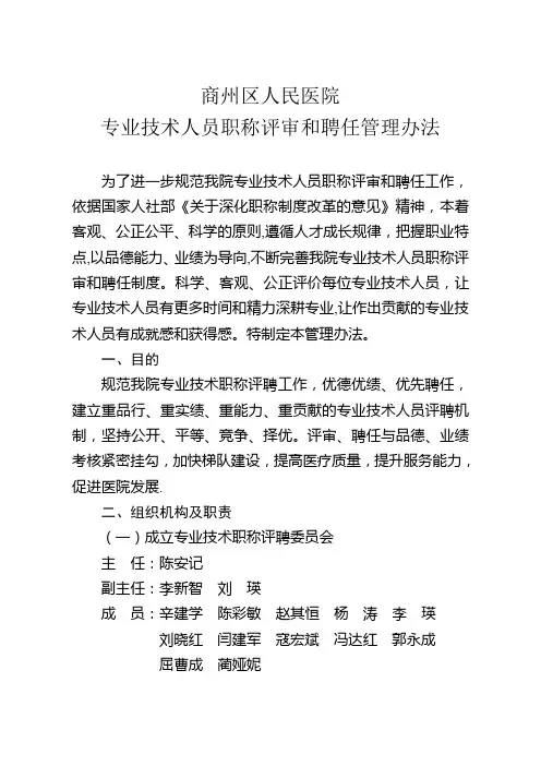商州区人民医院专业技术人员职称评审和聘任管理办法