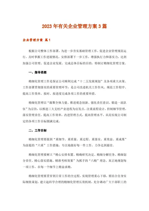 2023年有关企业管理方案3篇