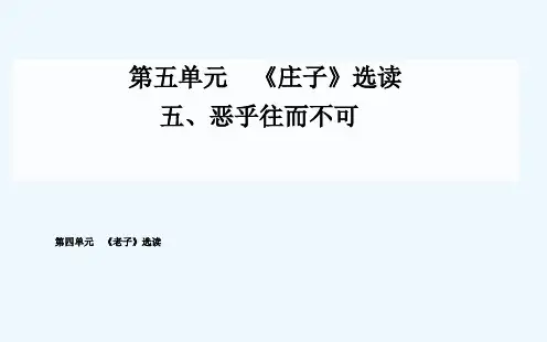 五、恶乎往而不可课件 新人教版选修《先秦诸子》课件