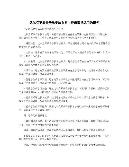 达尔克罗兹音乐教学法在初中音乐课堂运用的研究