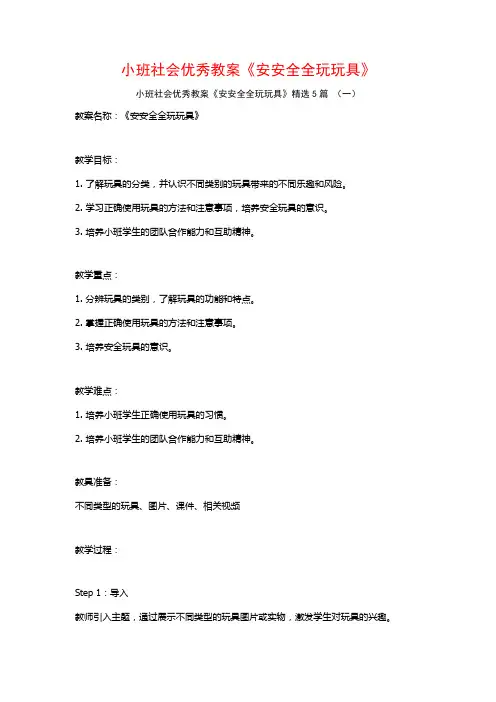 小班社会优秀教案《安安全全玩玩具》5篇
