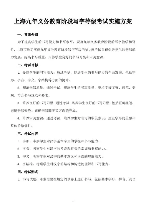上海九年义务教育阶段写字等级考试实施方案
