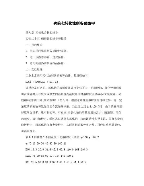 实验七转化法制备硝酸钾