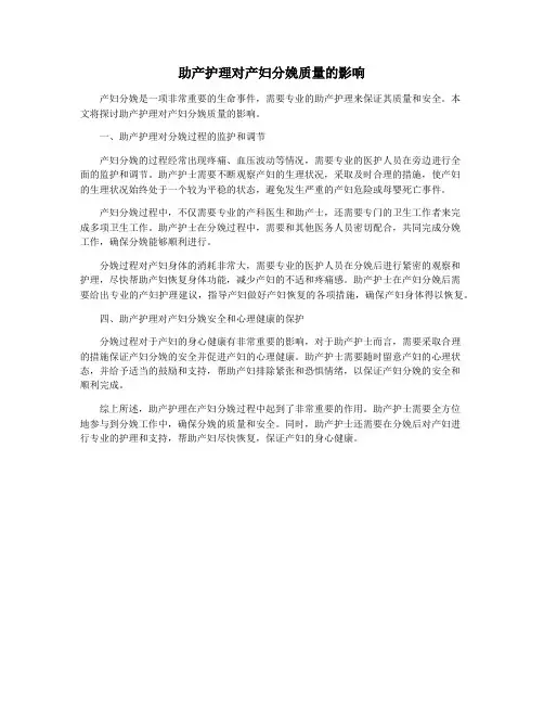 助产护理对产妇分娩质量的影响