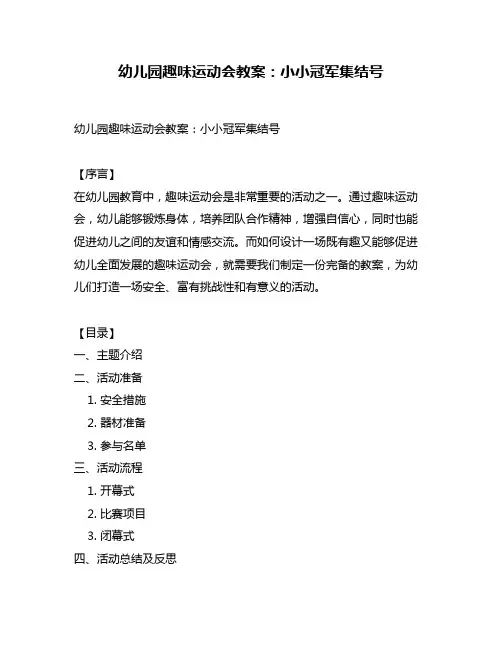 幼儿园趣味运动会教案：小小冠军集结号