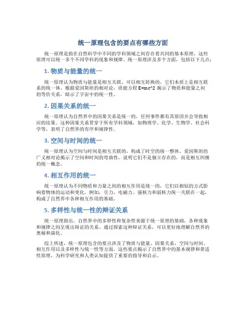 统一原理包含的要点有哪些方面
