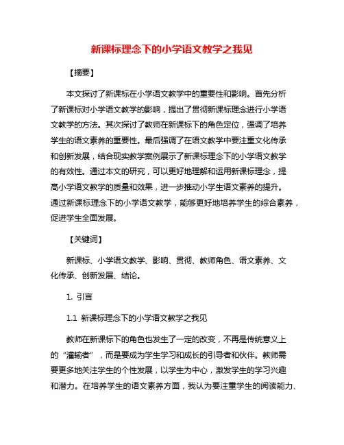 新课标理念下的小学语文教学之我见