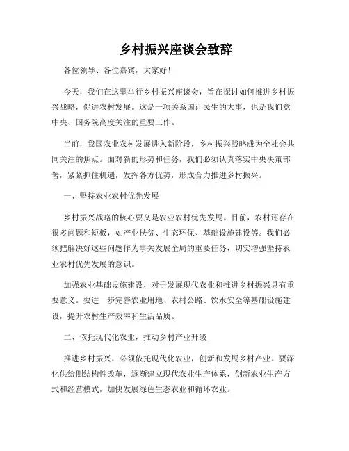  乡村振兴座谈会致辞