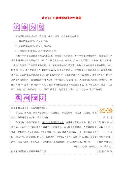 2020届高三语文难点突破100题 难点36 正确辨别词类活用现象(含解析)