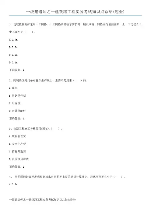 一级建造师之一建铁路工程实务考试知识点总结(超全)
