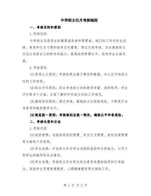 中学班主任月考核细则