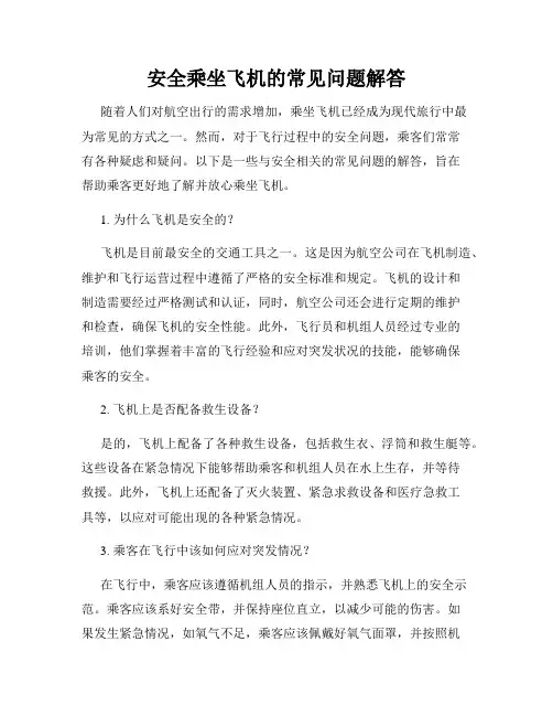 安全乘坐飞机的常见问题解答