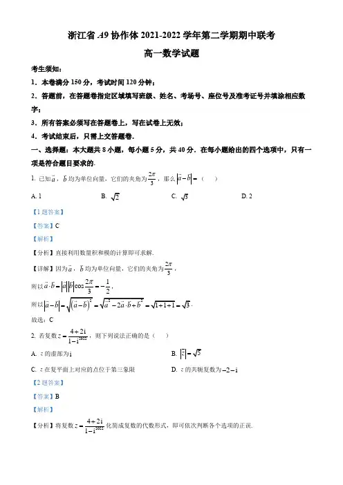浙江省A9协作体2021-2022学年高一下学期期中联考数学试题(解析版)