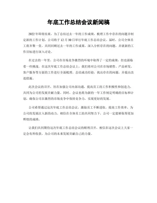 年底工作总结会议新闻稿