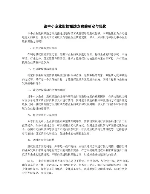论中小企业股权激励方案的制定与优化