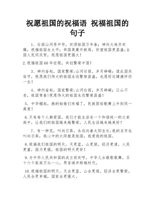 祝愿祖国的祝福语 祝福祖国的句子