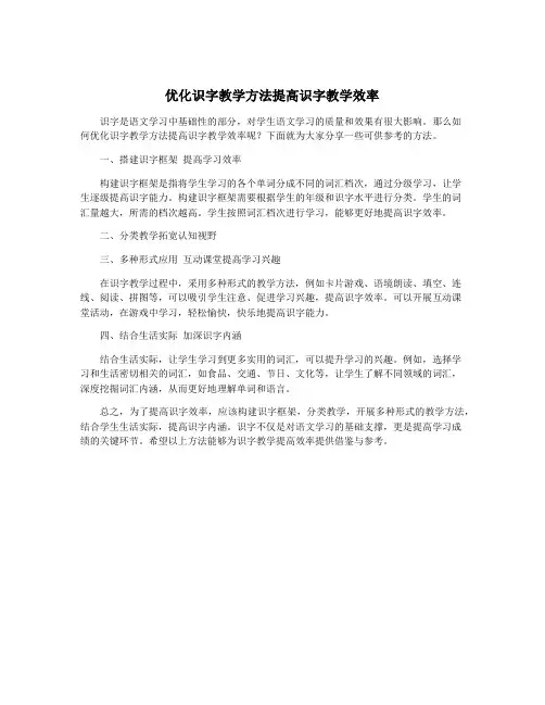优化识字教学方法提高识字教学效率