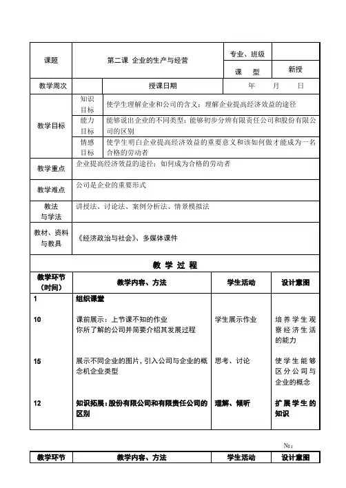 《经济政治与社会》第2课企业的生产与经营教案