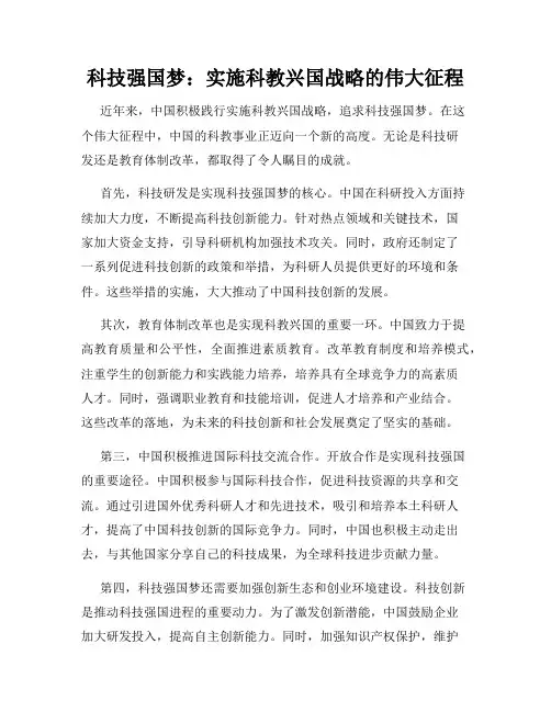 科技强国梦：实施科教兴国战略的伟大征程