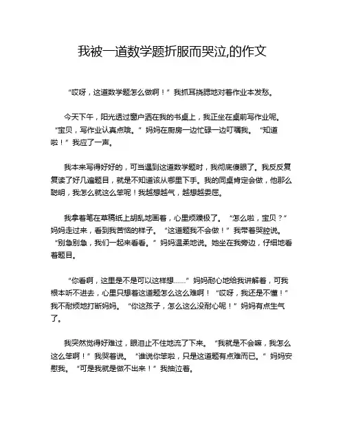 我被一道数学题折服而哭泣,的作文