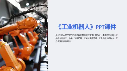 《工业机器人》课件