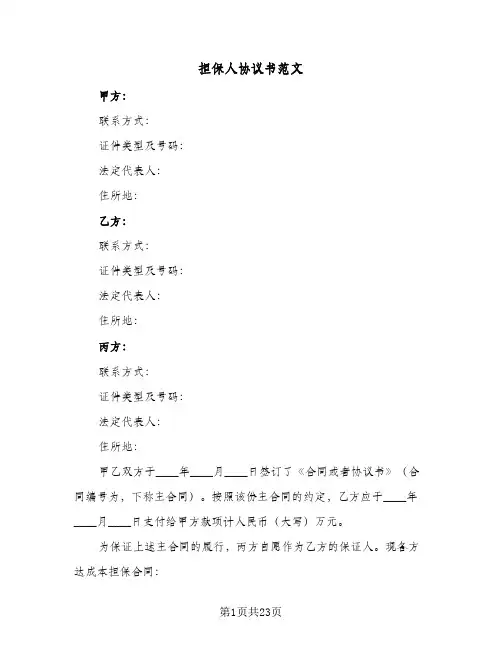 担保人协议书范文（八篇）