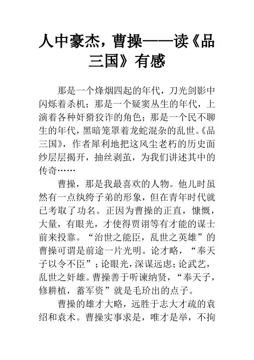 人中豪杰,曹操——读《品三国》有感