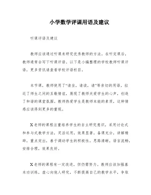 小学数学评课用语及建议