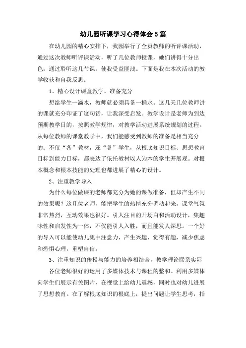 幼儿园听课学习心得体会5篇