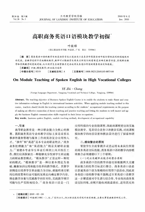 高职商务英语口语模块教学初探