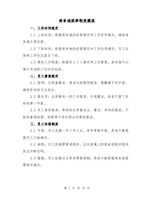 美食城规章制度模版(二篇)