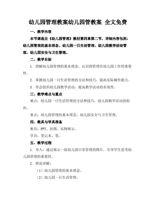 幼儿园管理教案幼儿园管教案全文免费