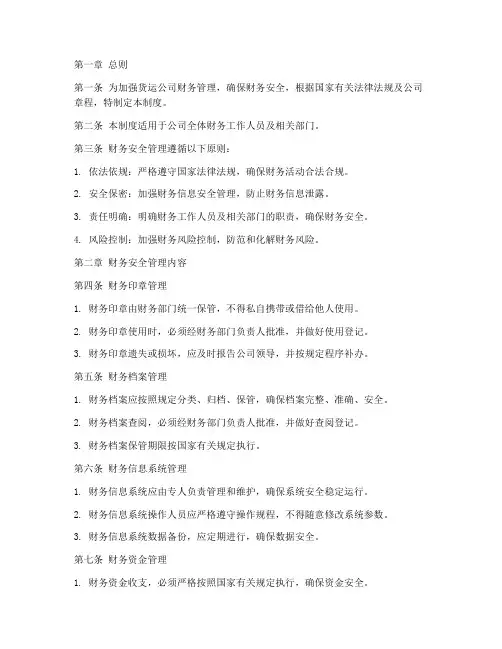货运公司财务安全管理制度