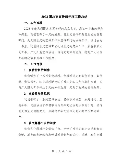 2023团总支宣传部年度工作总结