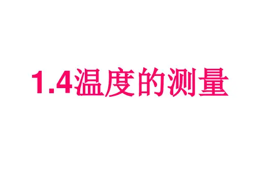 浙教版科学七年级上册课件：1.4.温度的测量