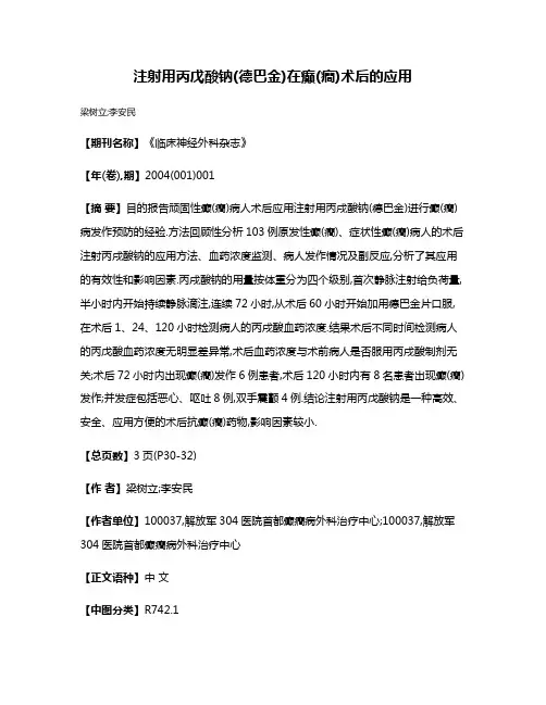 注射用丙戊酸钠(德巴金)在癫(癎)术后的应用