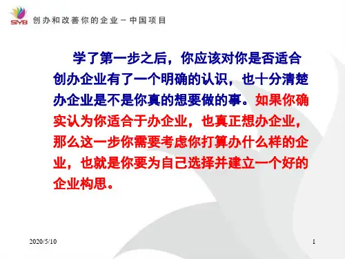 第二步  为自己建立一个好的企业构思