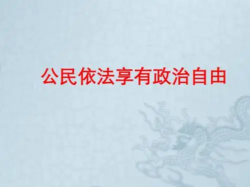 八年级政治 公民依法享有政治自由课件