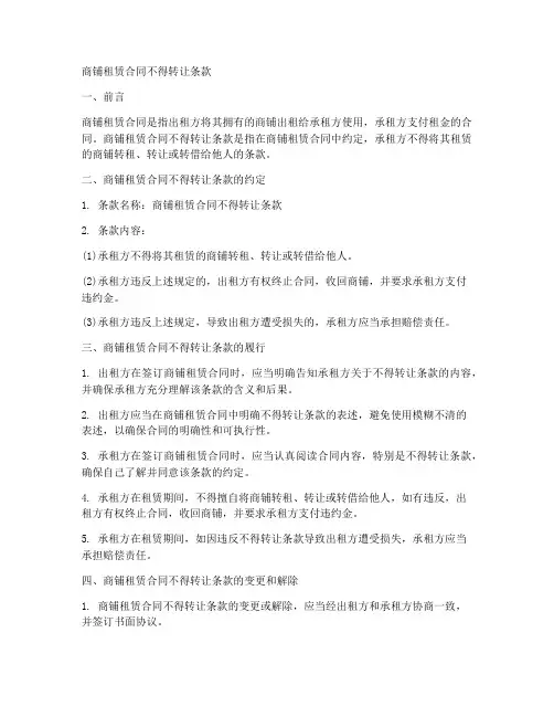 商铺租赁合同不得转让条款