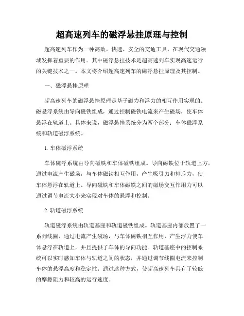 超高速列车的磁浮悬挂原理与控制