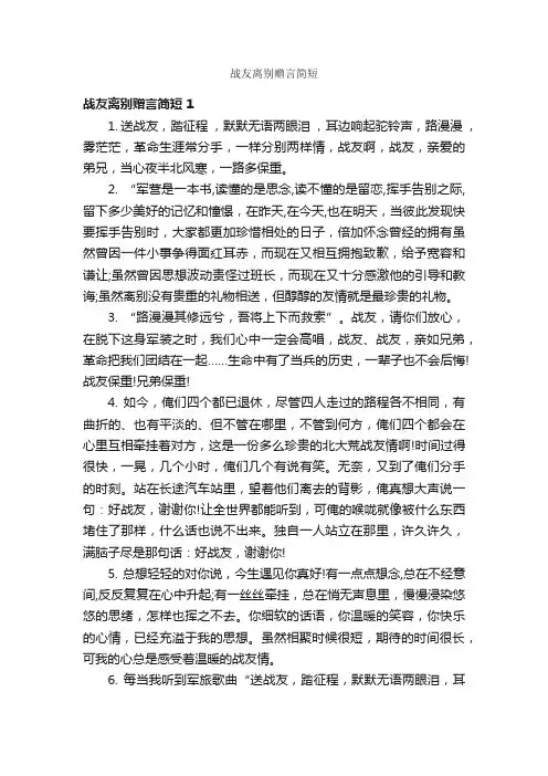 战友离别赠言简短