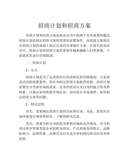 招商计划和招商方案